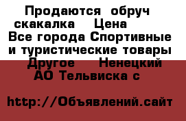 Продаются: обруч, скакалка  › Цена ­ 700 - Все города Спортивные и туристические товары » Другое   . Ненецкий АО,Тельвиска с.